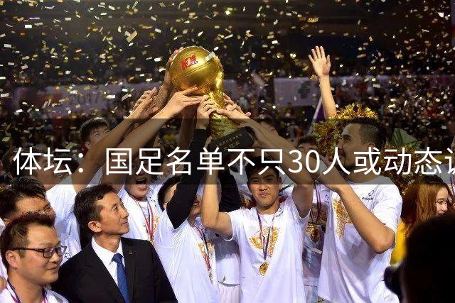 体坛：国足名单不只30人或动态调整 补招与否看亚运成绩
