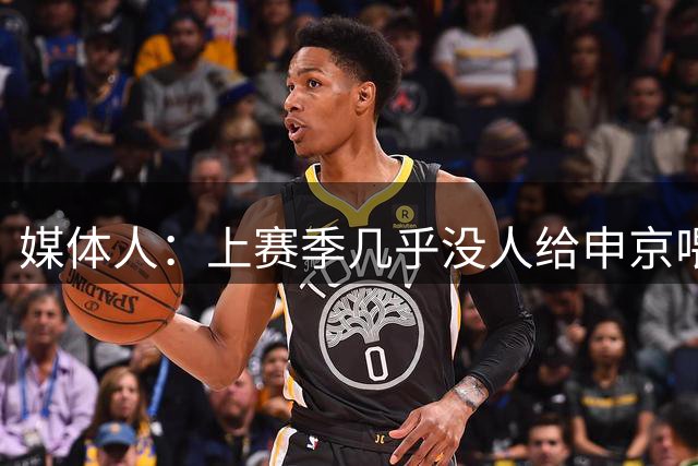 媒体人：上赛季几乎没人给申京喂球 现在火箭有范弗里特&斯玛特了