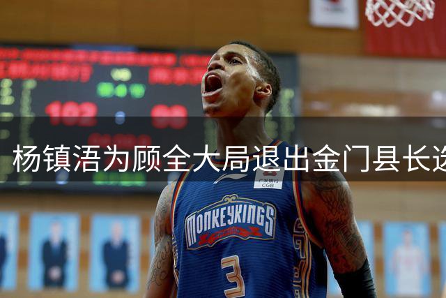 杨镇浯为顾全大局退出金门县长选举 李乾龙称其体现忠孝双全