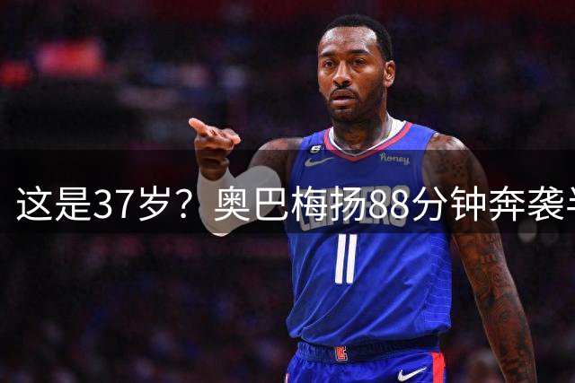 这是37岁？奥巴梅扬88分钟奔袭半场绝杀，随后上演空翻庆祝